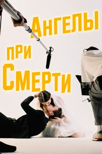 Ангелы при смерти (2026)