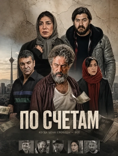 По счетам (2024)