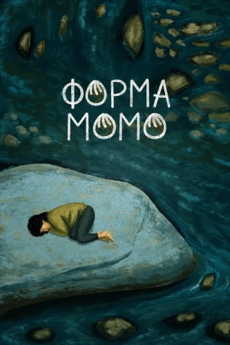 Форма Момо (2025)