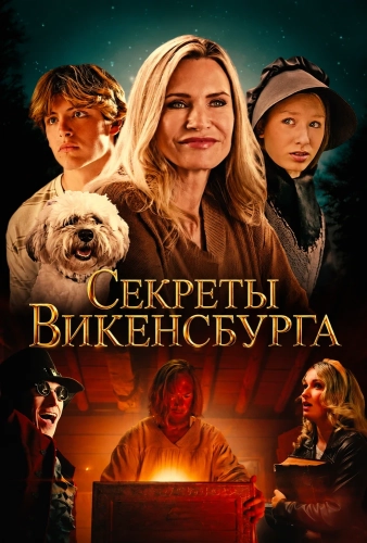 Секреты Викенсбурга (2026)
