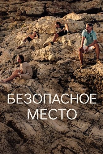 Безопасное место (2026)