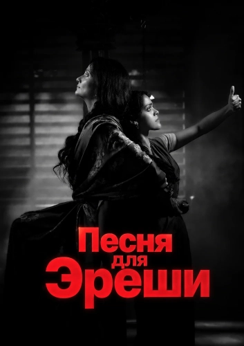 Песня для Эреши (2026)