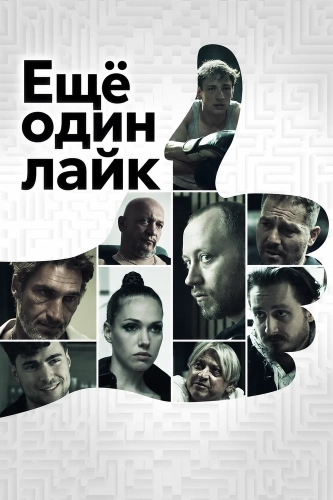 Ещё один лайк (2025)