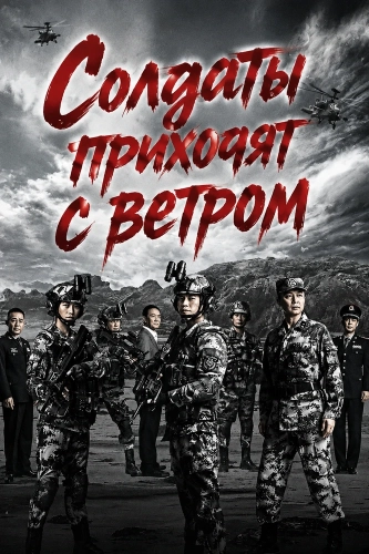 Солдаты приходят с ветром (2026)
