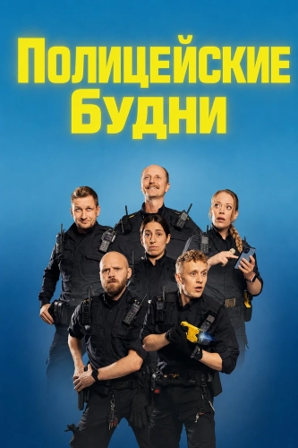 Полицейские будни (2025)