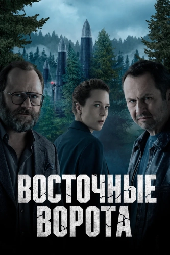 Восточные ворота (2025)