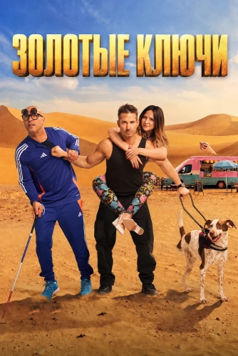 Золотые ключи (2026)