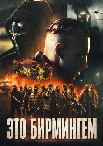 Это Бирмингем (2026)