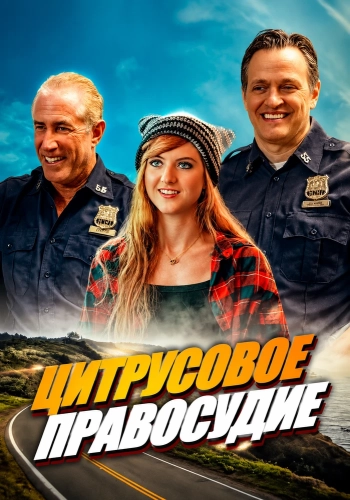 Цитрусовое правосудие (2026)