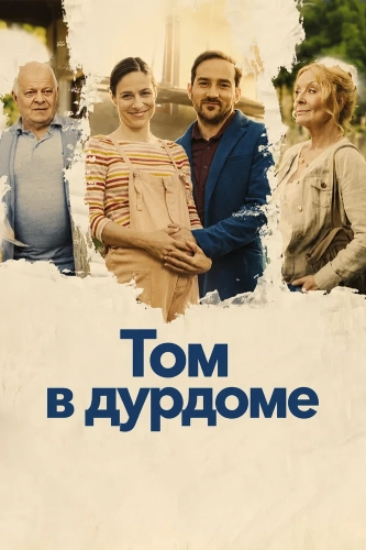 Том в дурдоме (2025)