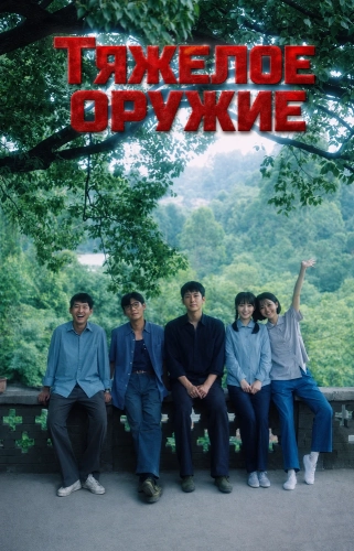 Тяжелое оружие (2026)