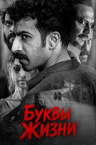 Буквы Жизни (2026)