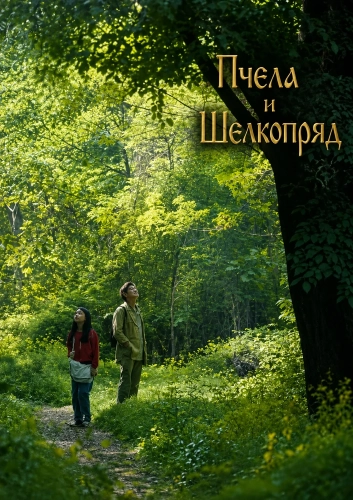 Пчела и Шелкопряд (2025)