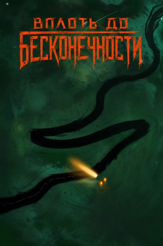 Вплоть до Бесконечности (2024)