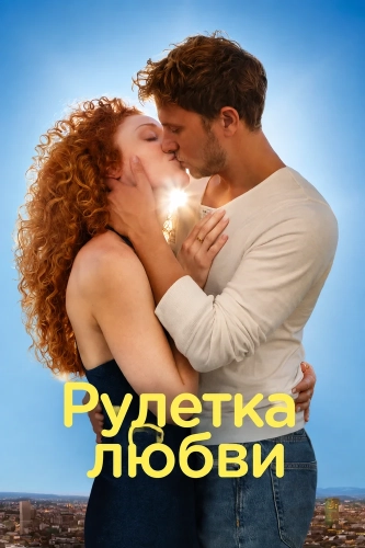 Рулетка любви (2025)