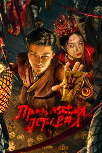 Проклятая деревня (2025)