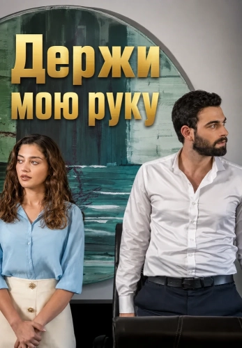 Держи мою руку (2026)