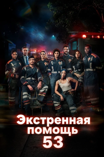 Экстренная помощь 53 (2026)