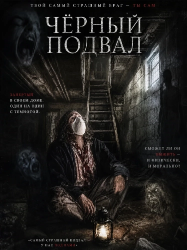 Черный подвал (2025)