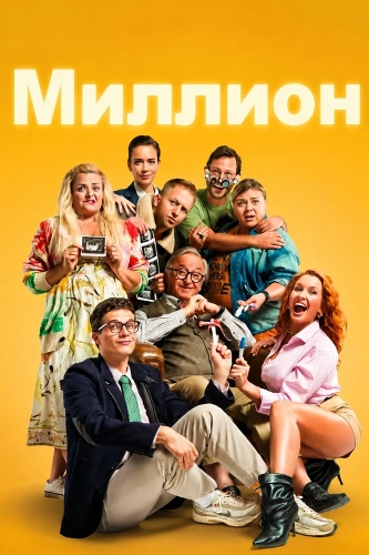 Миллион (2025)