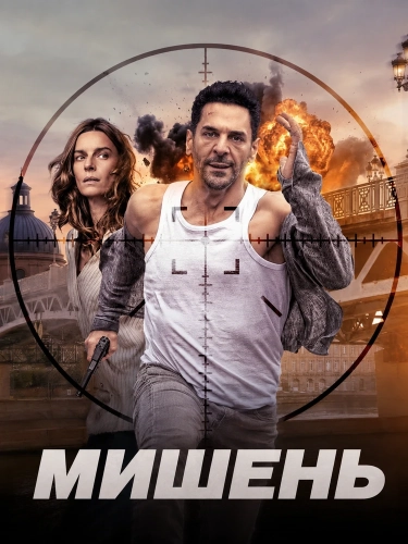 Мишень (2026)