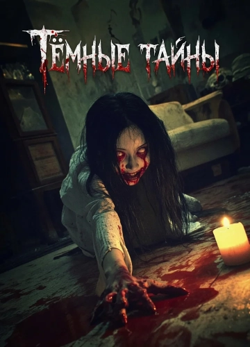 Тёмные тайны (2025)