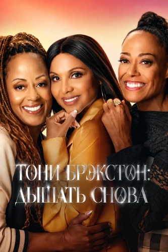 Тони Брэкстон: Дышать снова (2026)