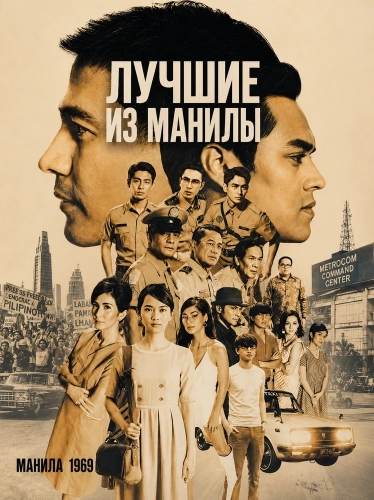 Лучшие из Манилы (2025)
