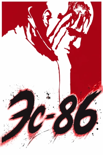 Эс-86 (2026)