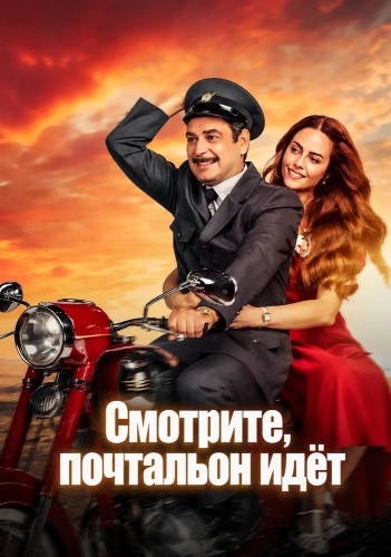 Смотрите, почтальон идёт (2025)
