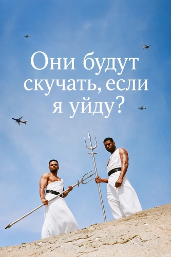 Они будут скучать, если я уйду? (2026)