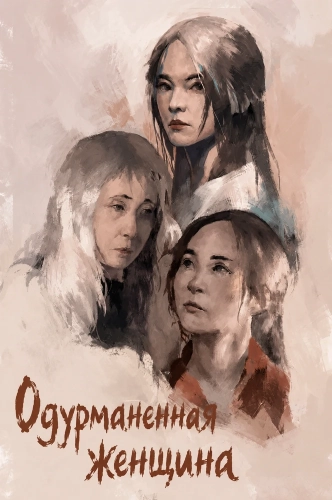 Одурманенная женщина (2026)