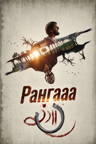Рангааа (2025)