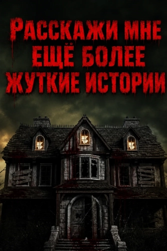 Расскажи мне ещё более жуткие истории (2026)