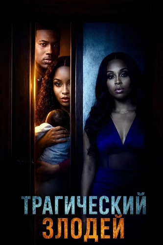 Трагический злодей (2026)