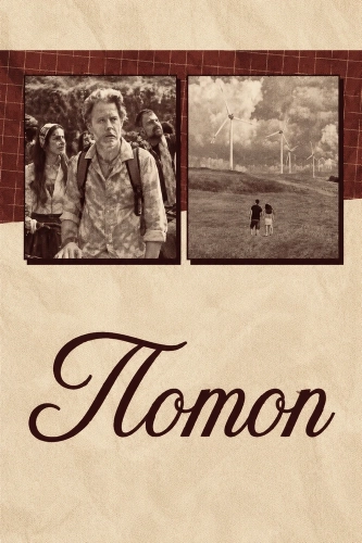 Потоп (2024)