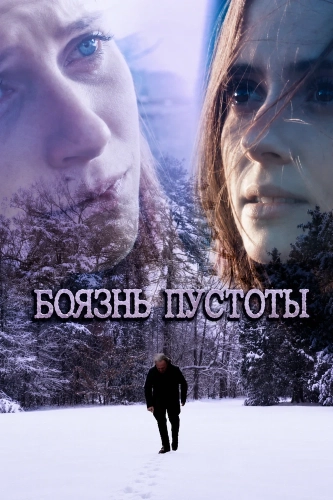 Боязнь пустоты (2025)