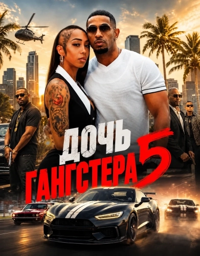 Дочь гангстера 5 (2026)