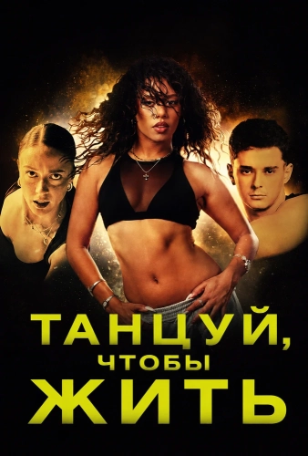 Танцуй, чтобы жить (2026)