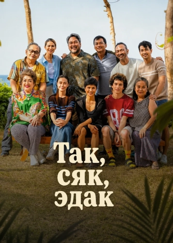 Так, сяк, эдак (2026)
