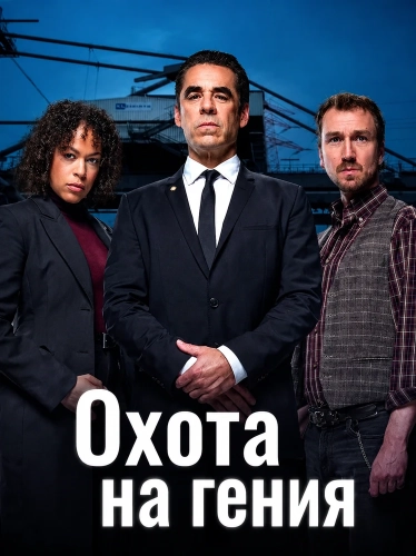 Охота на гения (2026)