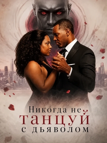 Никогда не танцуй с дьяволом (2026)