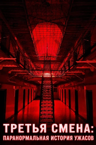 Третья Смена: Паранормальная история ужасов (2026)