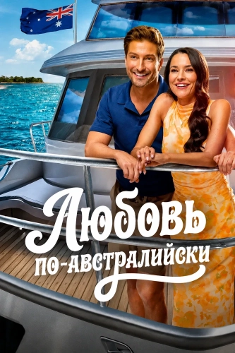 Любовь по-австралийски (2026)