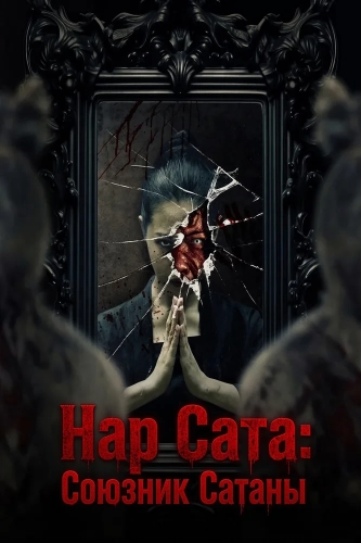 Нар Сата: Союзник Сатаны (2026)