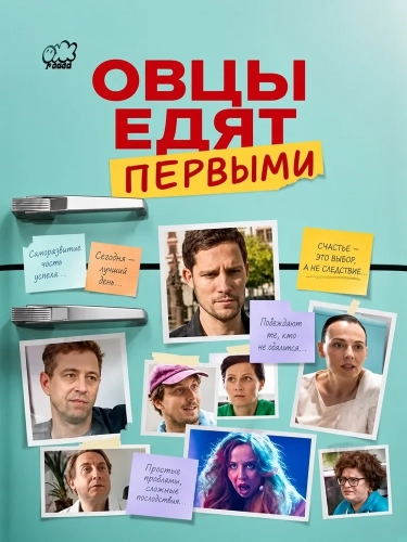 Овцы едят первыми (2026)