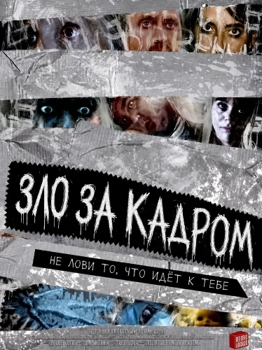 Зло за кадром (2025)