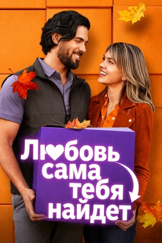 Любовь сама тебя найдет (2026)
