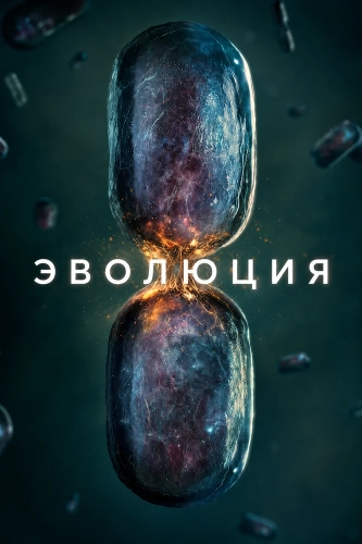 Эволюция (2026)