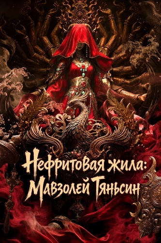 Нефритовая жила: Мавзолей Тяньсин (2025)